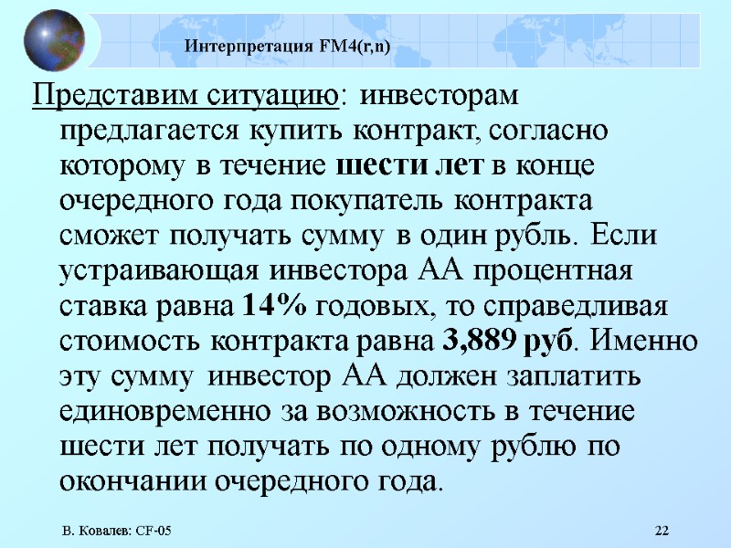 В. Ковалев: CF-05 22 Интерпретация FM4(r,n)  Представим ситуацию: инвесторам предлагается купить контракт, согласно